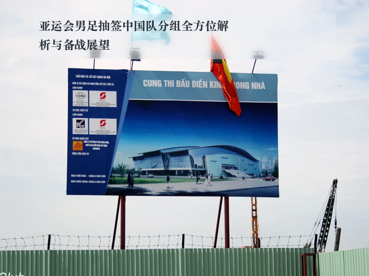 亚运会男足抽签中国队分组全方位解析与备战展望