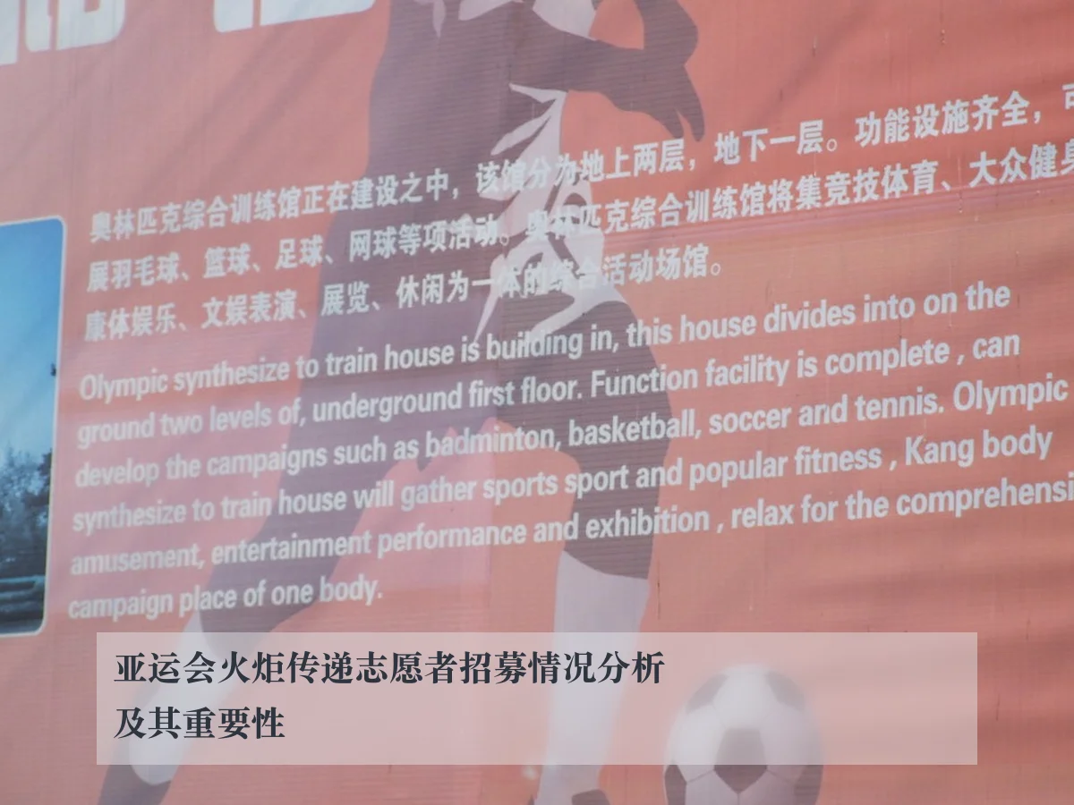 亚运会火炬传递志愿者招募情况分析及其重要性